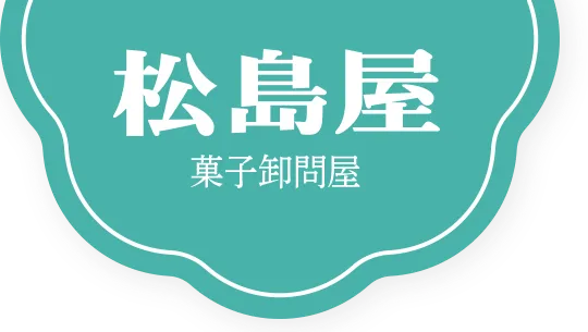 松島屋 菓子卸問屋